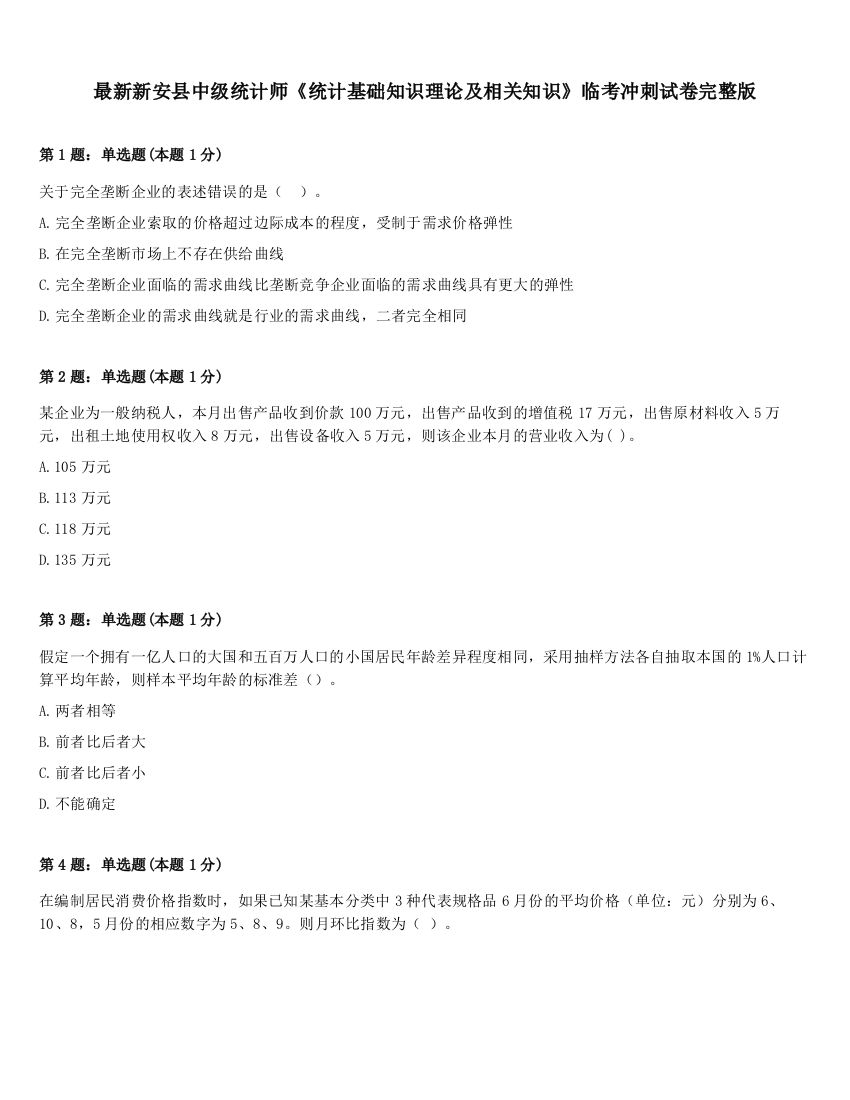 最新新安县中级统计师《统计基础知识理论及相关知识》临考冲刺试卷完整版