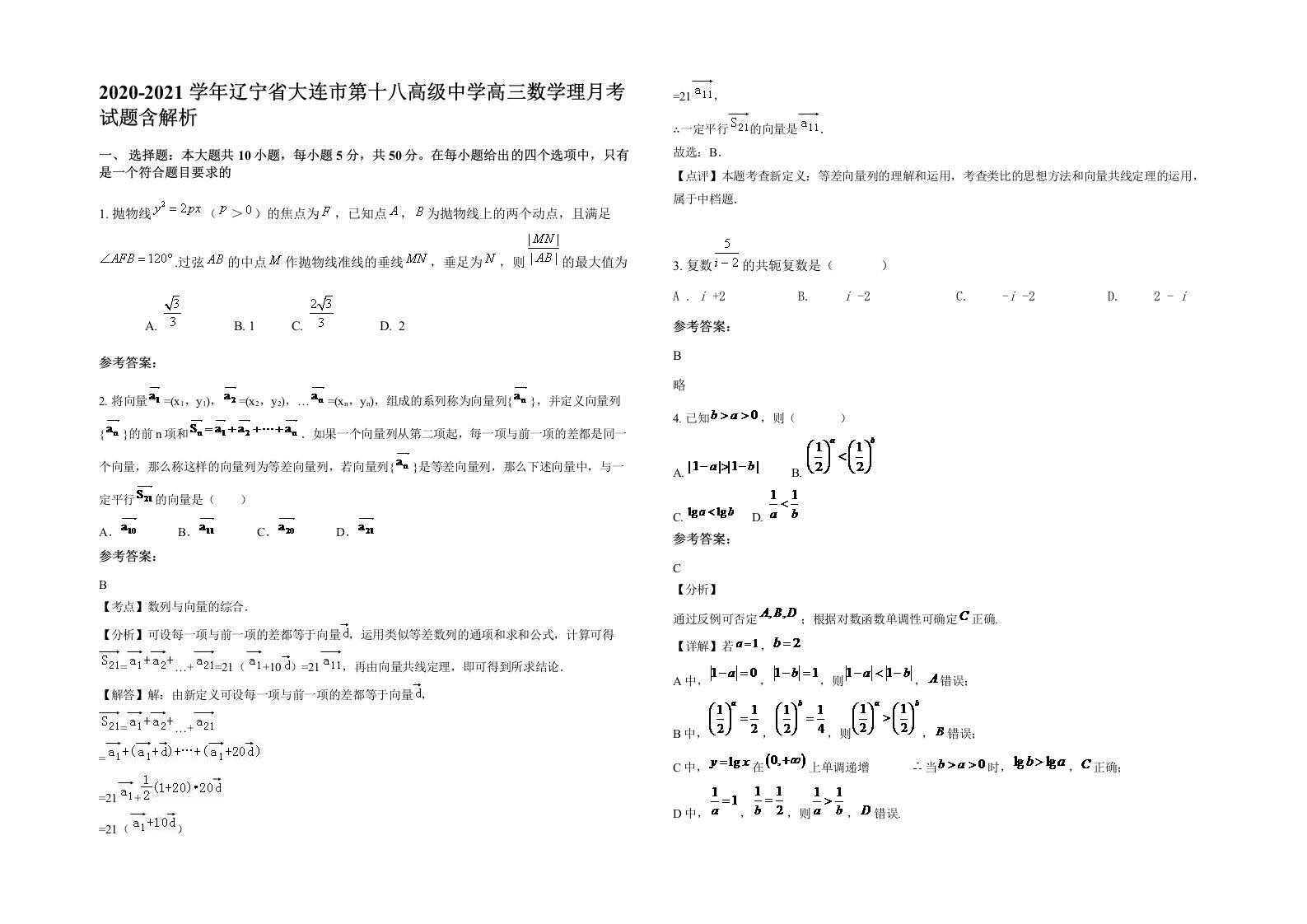 2020-2021学年辽宁省大连市第十八高级中学高三数学理月考试题含解析