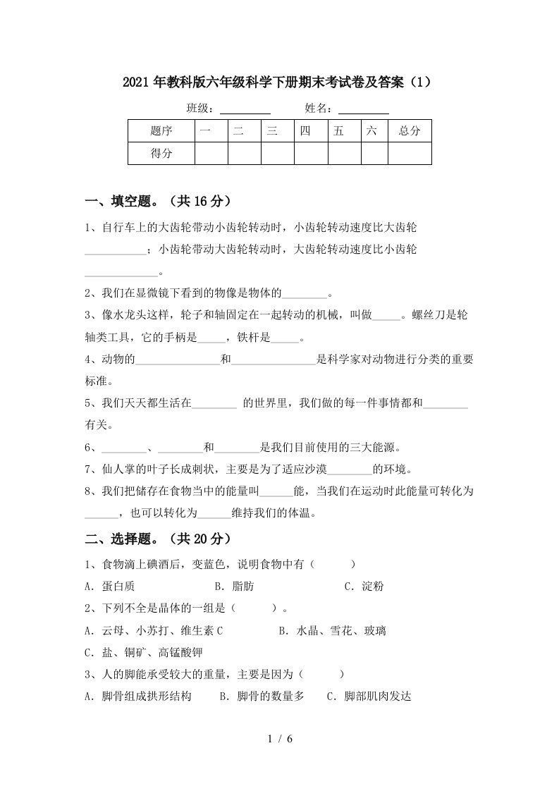 2021年教科版六年级科学下册期末考试卷及答案1