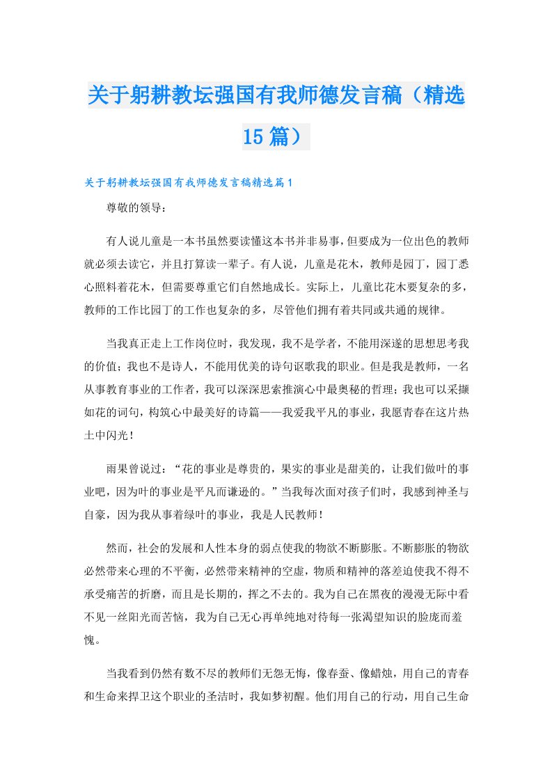 关于躬耕教坛强国有我师德发言稿（精选15篇）