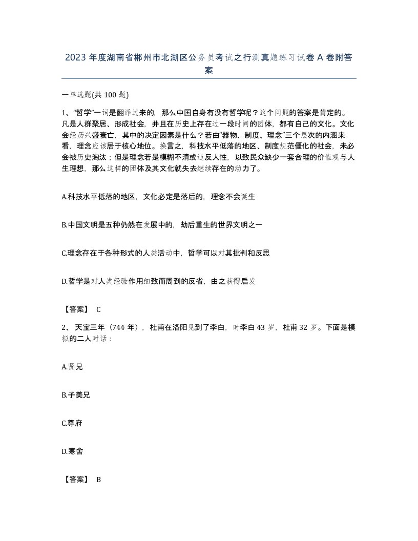 2023年度湖南省郴州市北湖区公务员考试之行测真题练习试卷A卷附答案