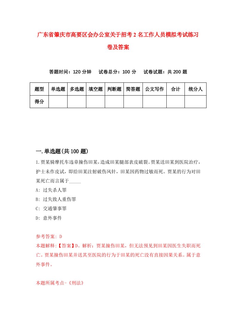 广东省肇庆市高要区会办公室关于招考2名工作人员模拟考试练习卷及答案3