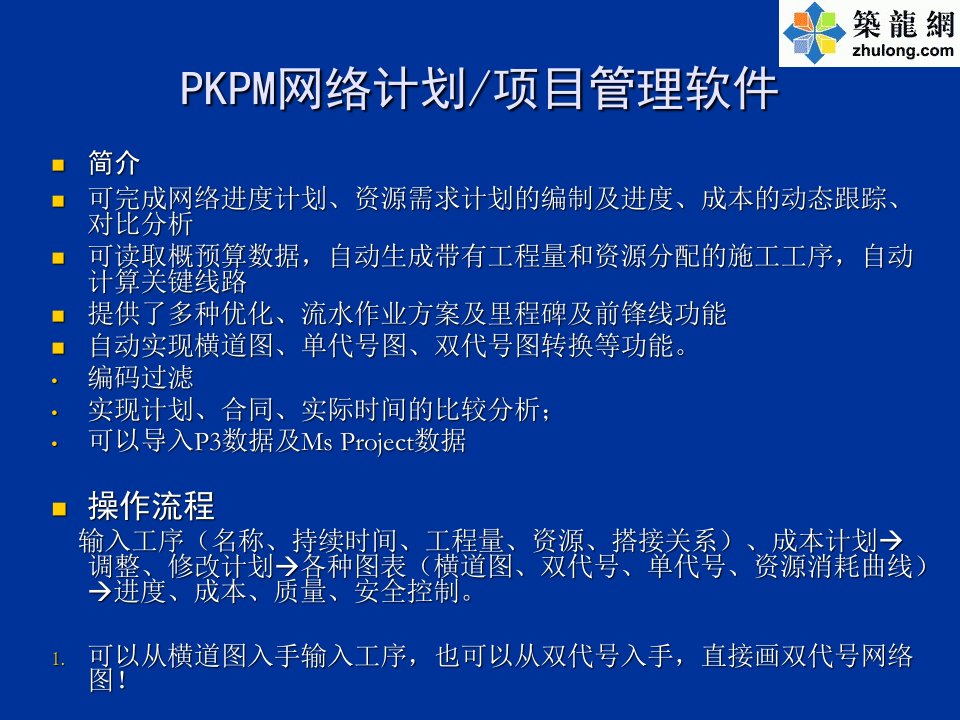 PKPM网络计划项目管理软件