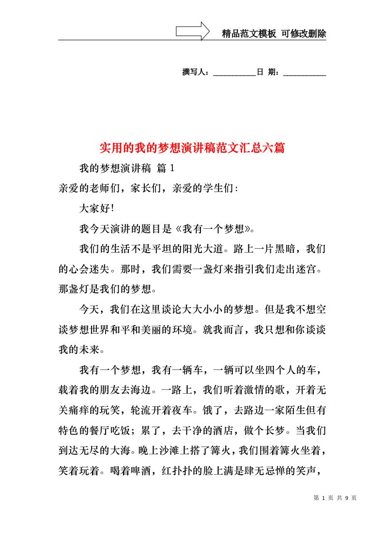 实用的我的梦想演讲稿范文汇总六篇