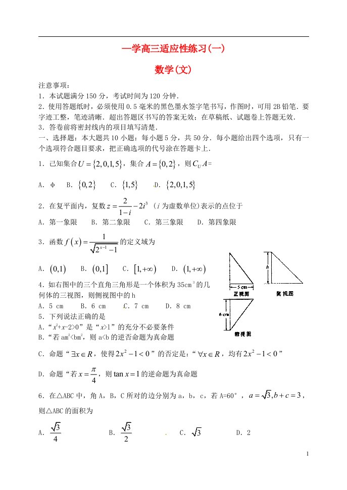 山东省烟台市高三数学下学期适应性练习（二模）试题（一）文