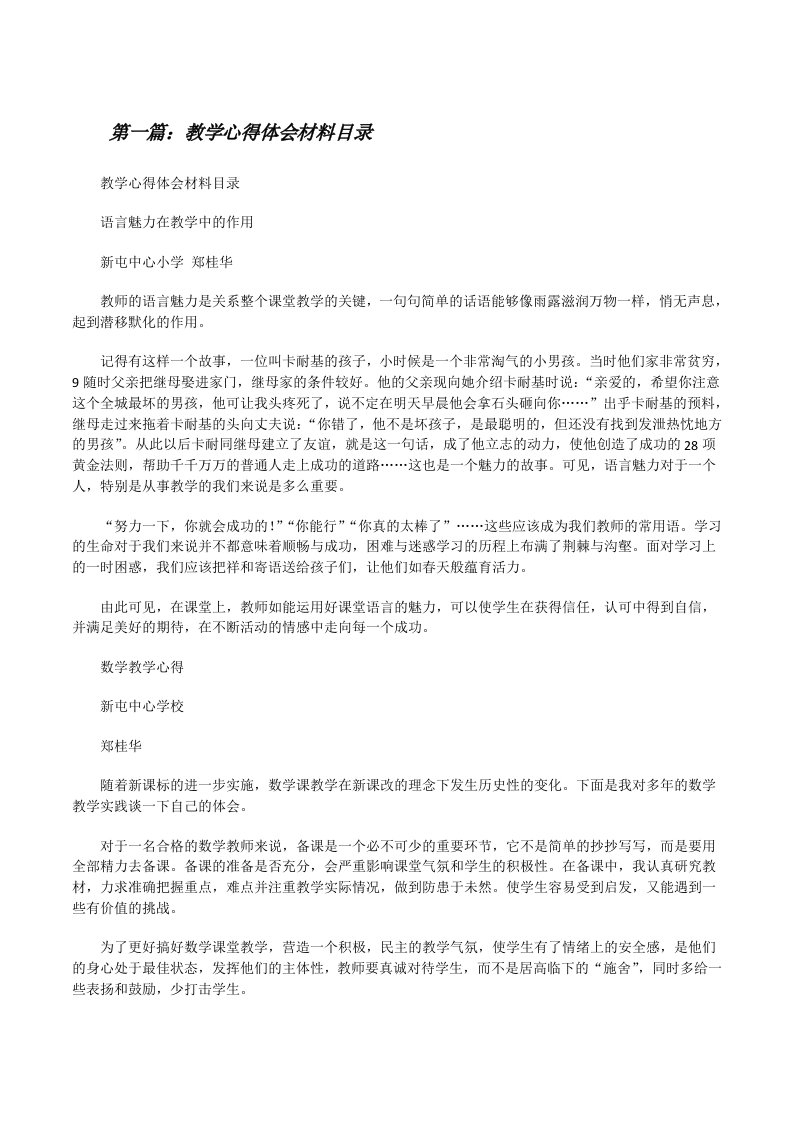 教学心得体会材料目录[修改版]