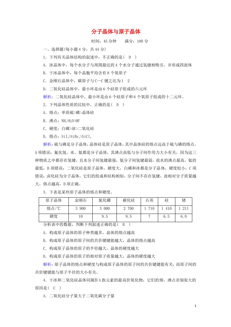 2020_2021学年高中化学第三章晶体结构与性质2分子晶体与原子晶体课时作业含解析新人教版选修3