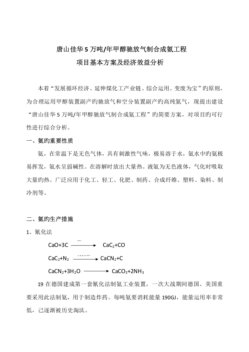 甲醇驰放气制合成氨项目基本方案及经济效益分析