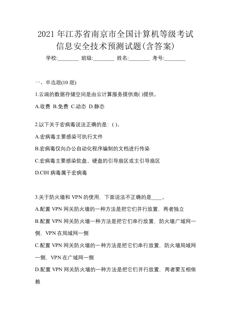 2021年江苏省南京市全国计算机等级考试信息安全技术预测试题含答案