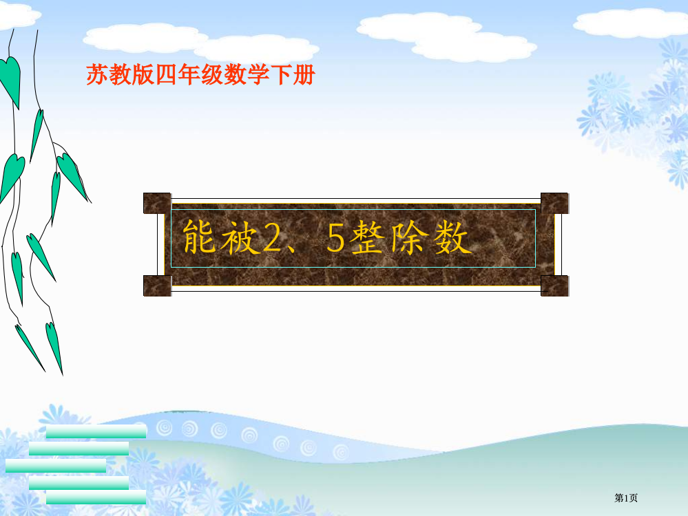 苏教版四年下能被2和5整除的数课件市公开课金奖市赛课一等奖课件