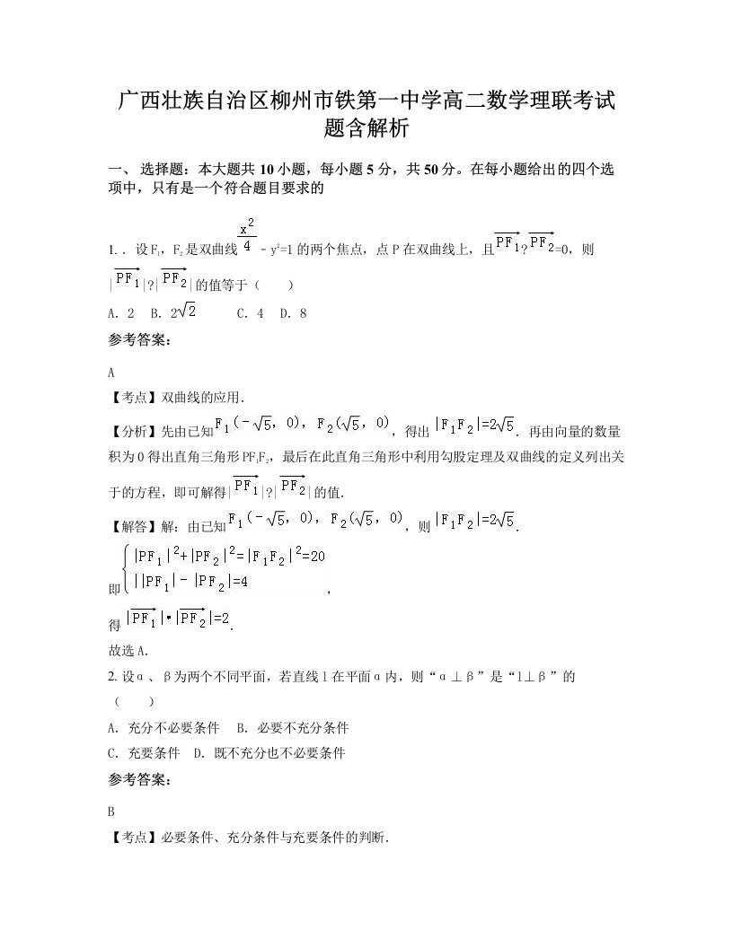 广西壮族自治区柳州市铁第一中学高二数学理联考试题含解析