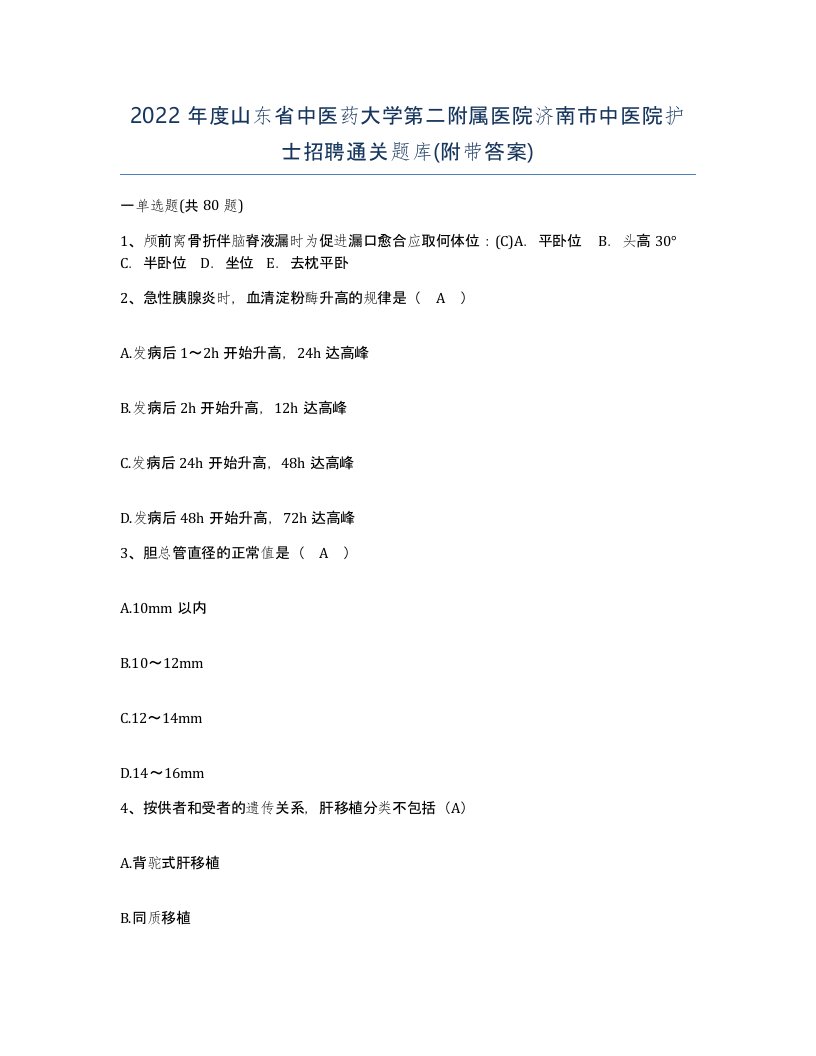 2022年度山东省中医药大学第二附属医院济南市中医院护士招聘通关题库附带答案