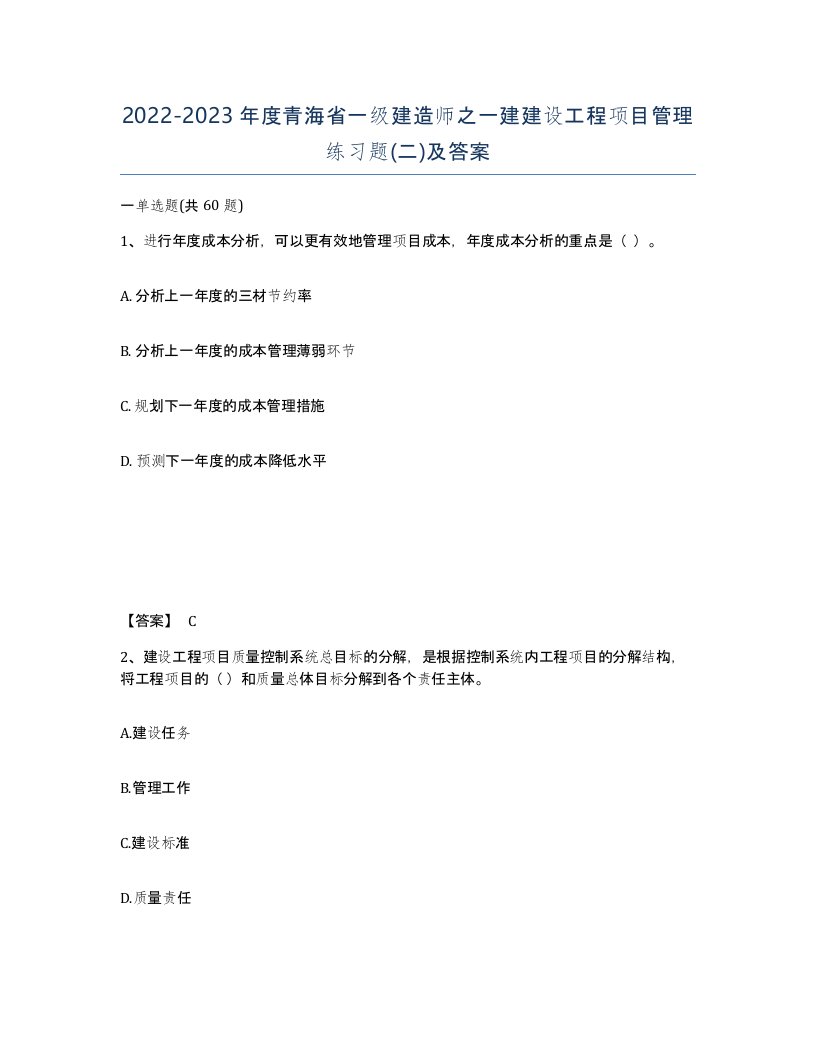 2022-2023年度青海省一级建造师之一建建设工程项目管理练习题二及答案