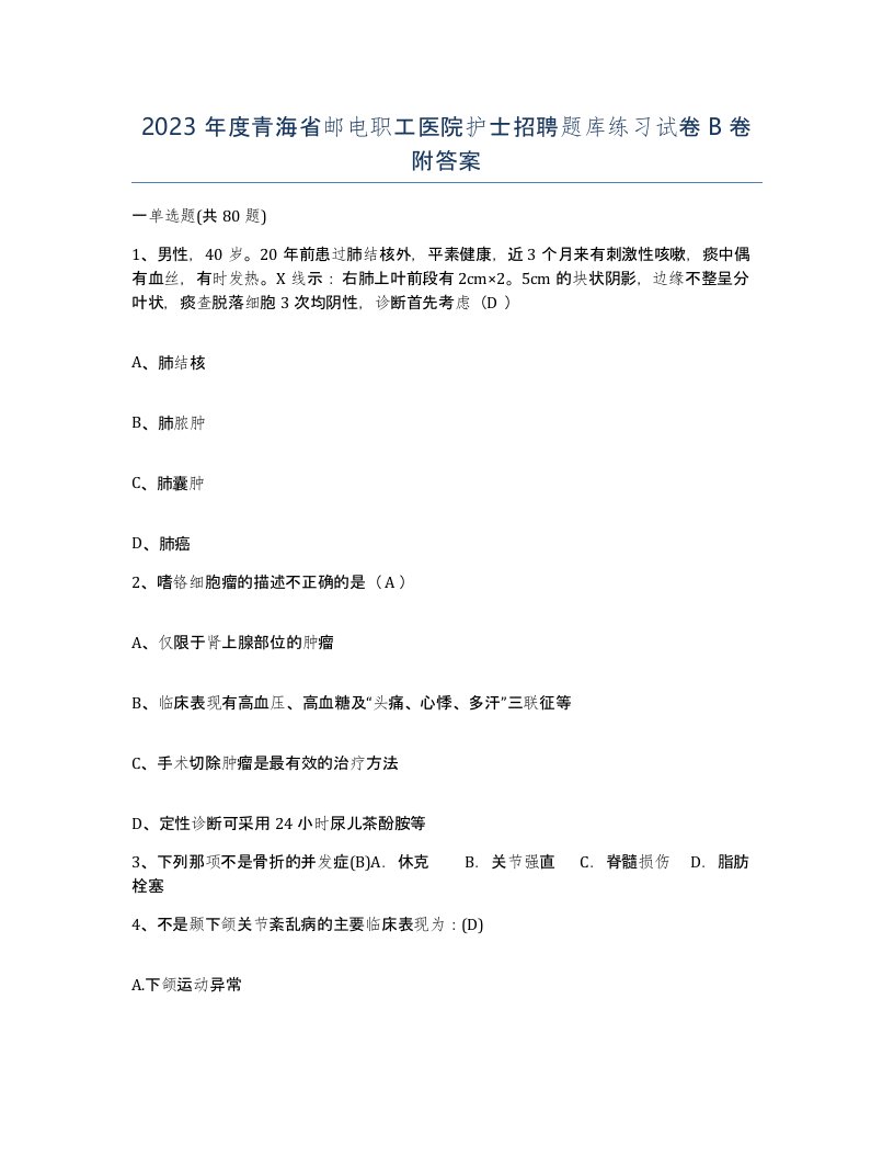 2023年度青海省邮电职工医院护士招聘题库练习试卷B卷附答案