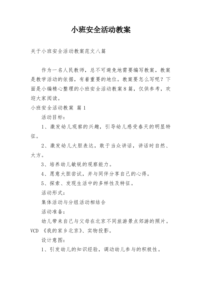 小班安全活动教案_102