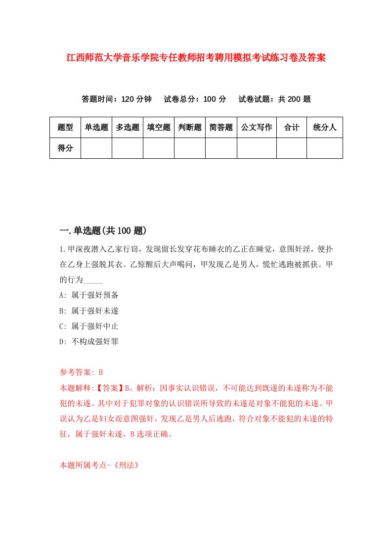 江西师范大学音乐学院专任教师招考聘用模拟考试练习卷及答案第5版