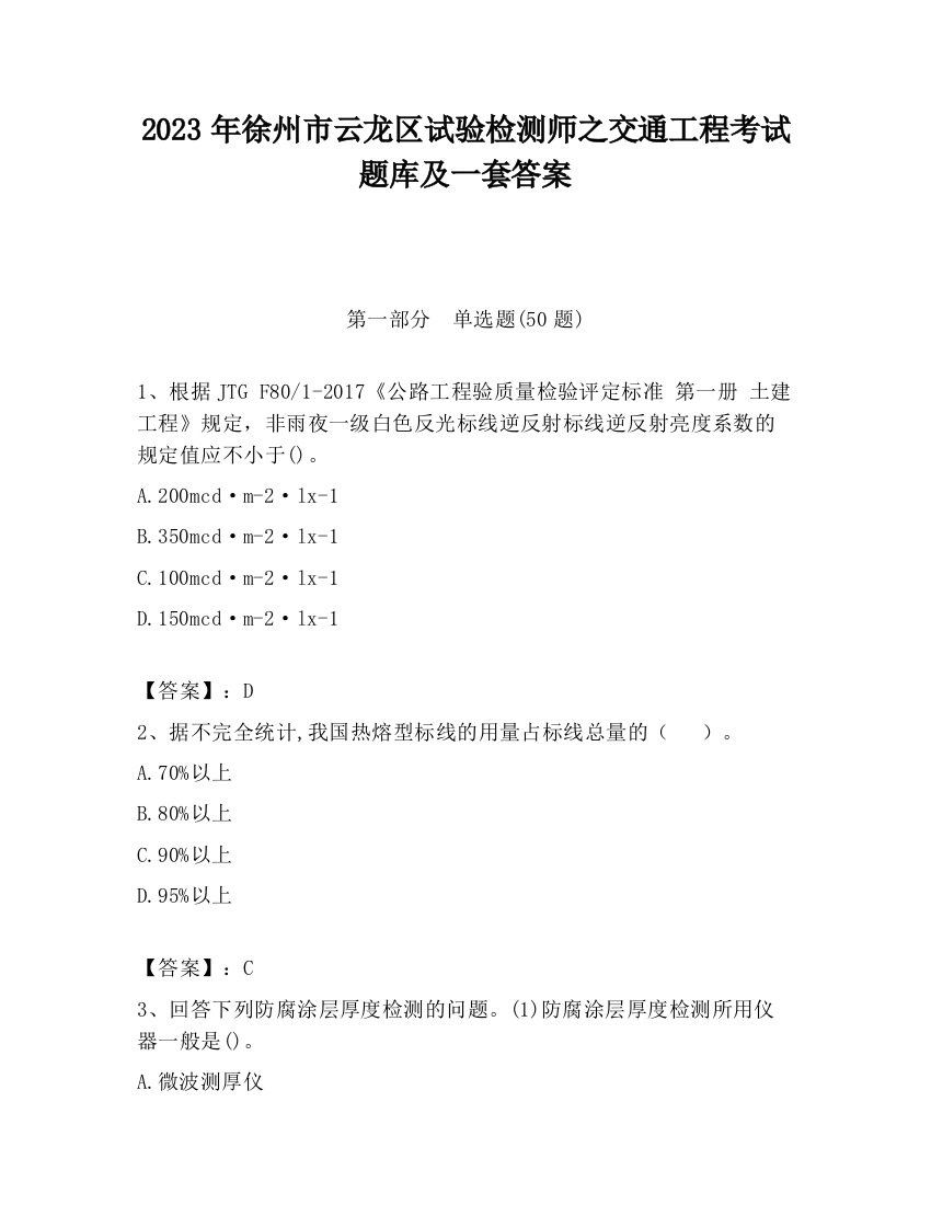 2023年徐州市云龙区试验检测师之交通工程考试题库及一套答案