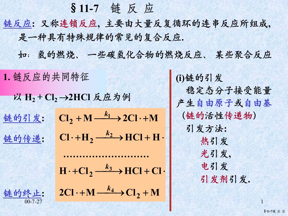 11-07链反应