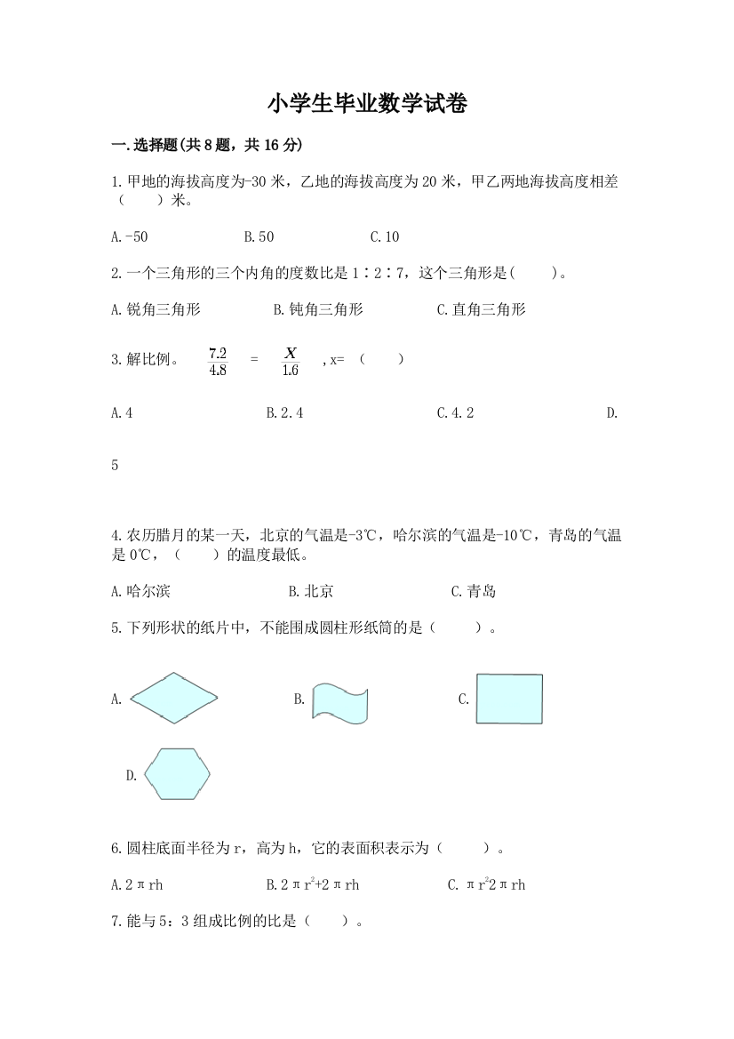 小学生毕业数学试卷新版