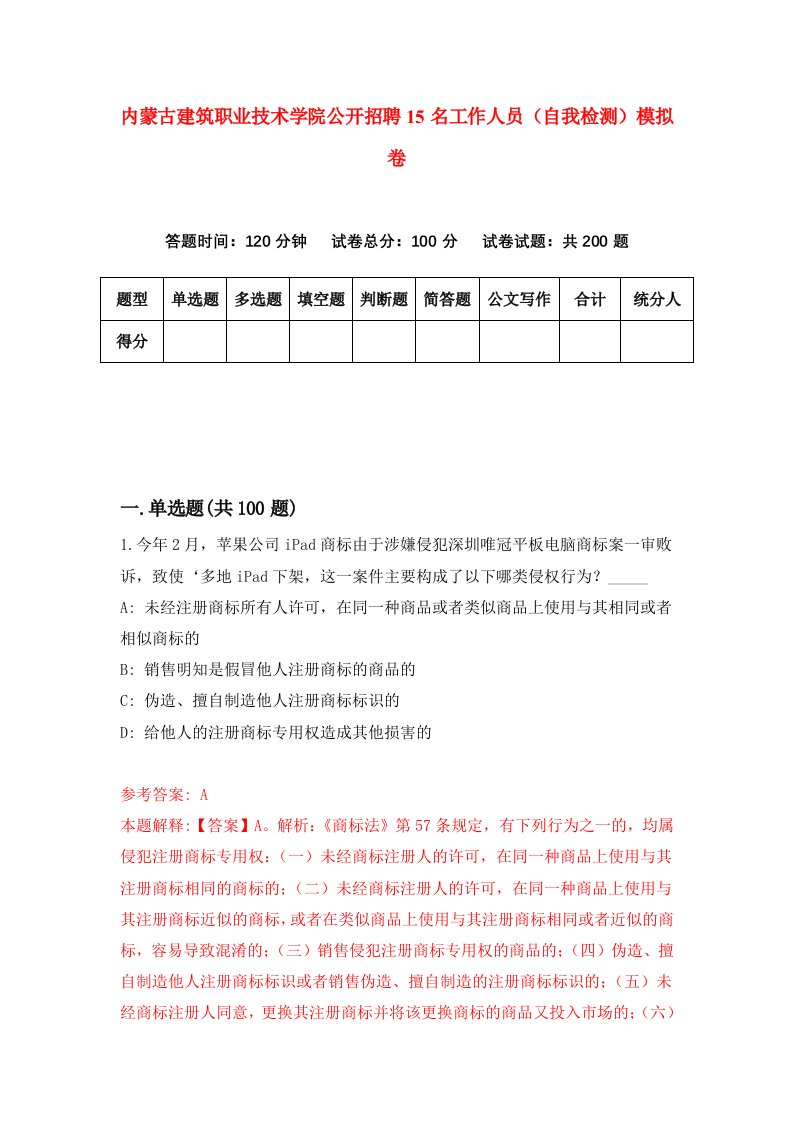 内蒙古建筑职业技术学院公开招聘15名工作人员自我检测模拟卷1