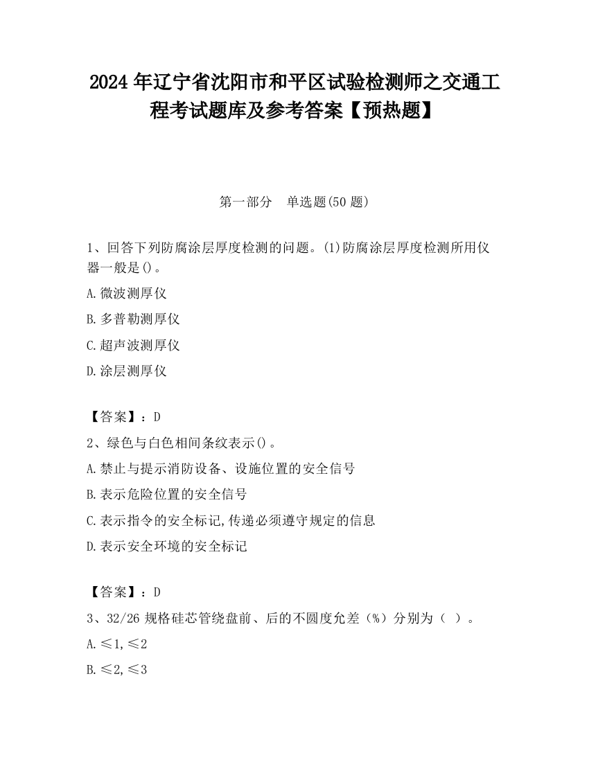 2024年辽宁省沈阳市和平区试验检测师之交通工程考试题库及参考答案【预热题】