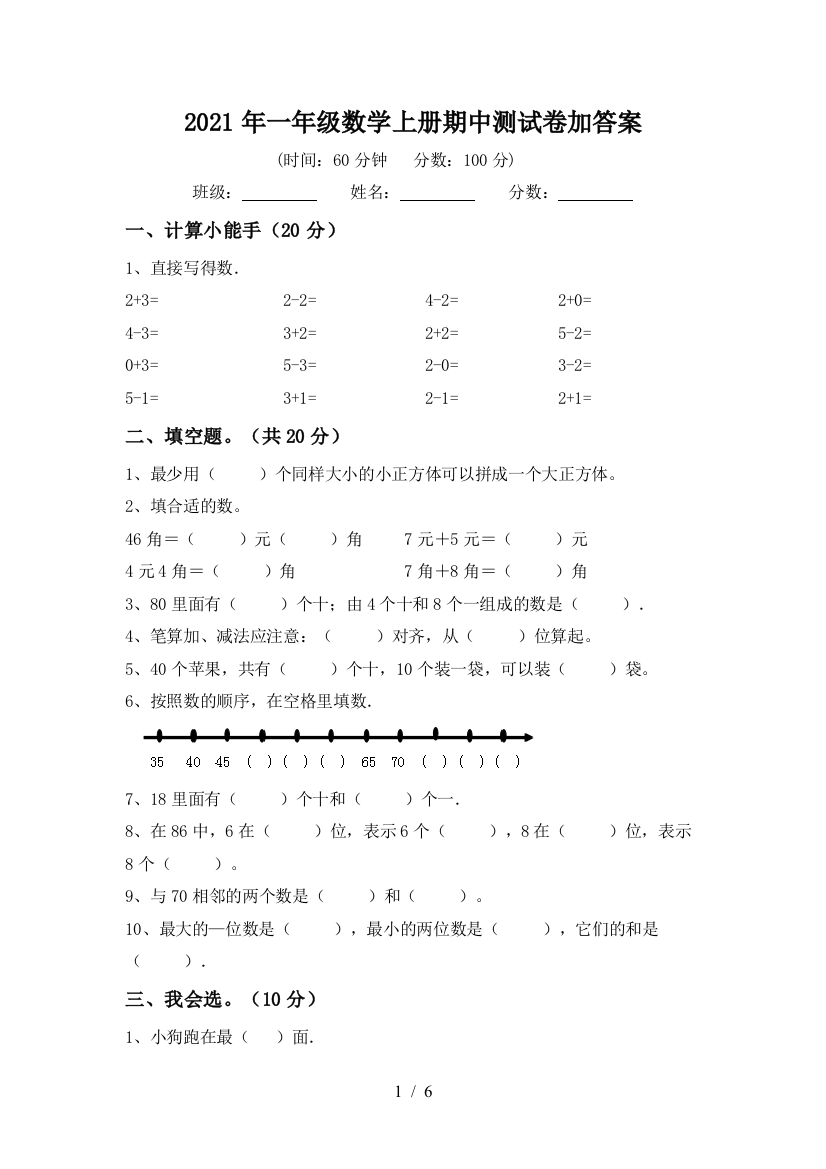 2021年一年级数学上册期中测试卷加答案