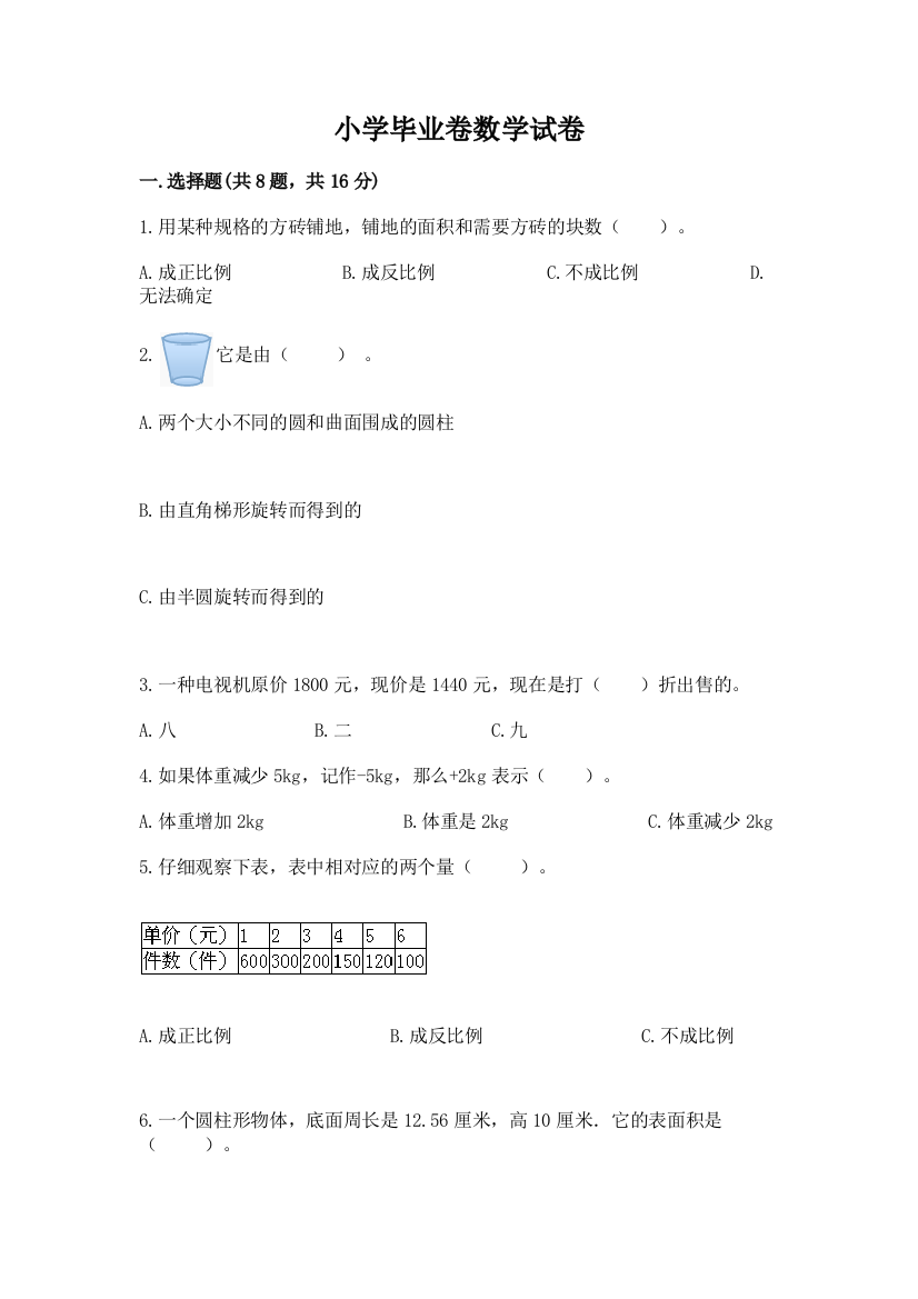 小学毕业卷数学试卷及完整答案【必刷】