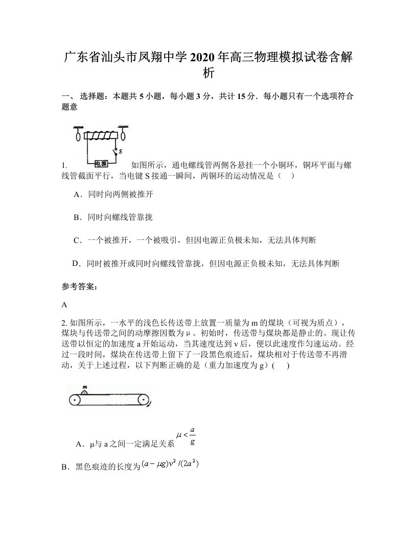 广东省汕头市凤翔中学2020年高三物理模拟试卷含解析