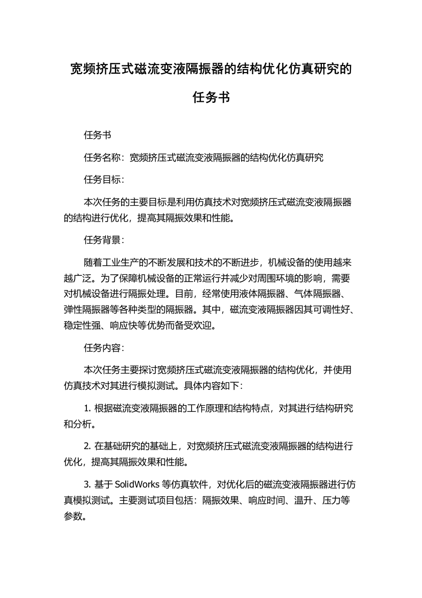 宽频挤压式磁流变液隔振器的结构优化仿真研究的任务书