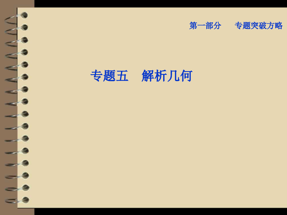 椭圆、双曲线、抛物线