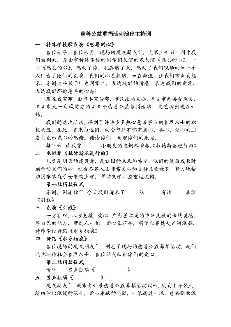 慈善公益募捐活动演出主持词