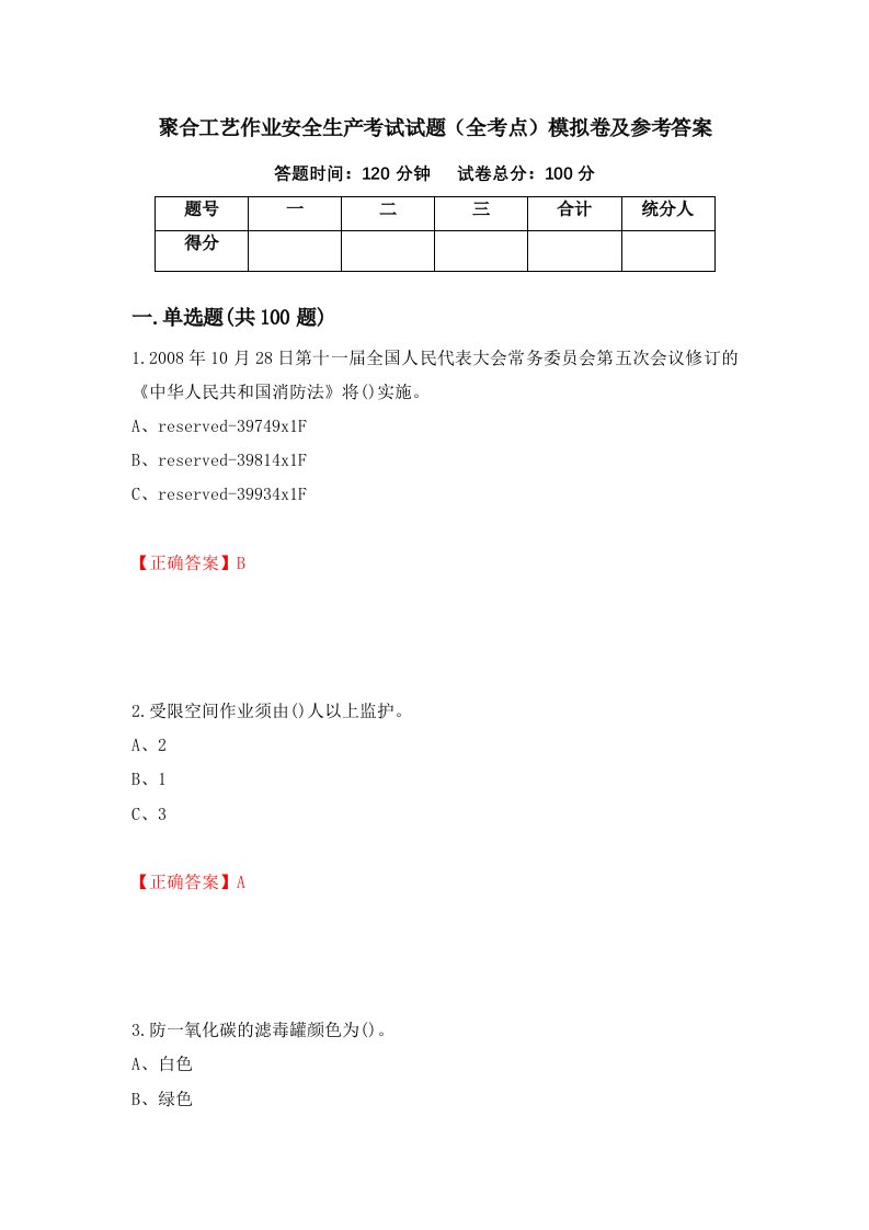 聚合工艺作业安全生产考试试题全考点模拟卷及参考答案第81套