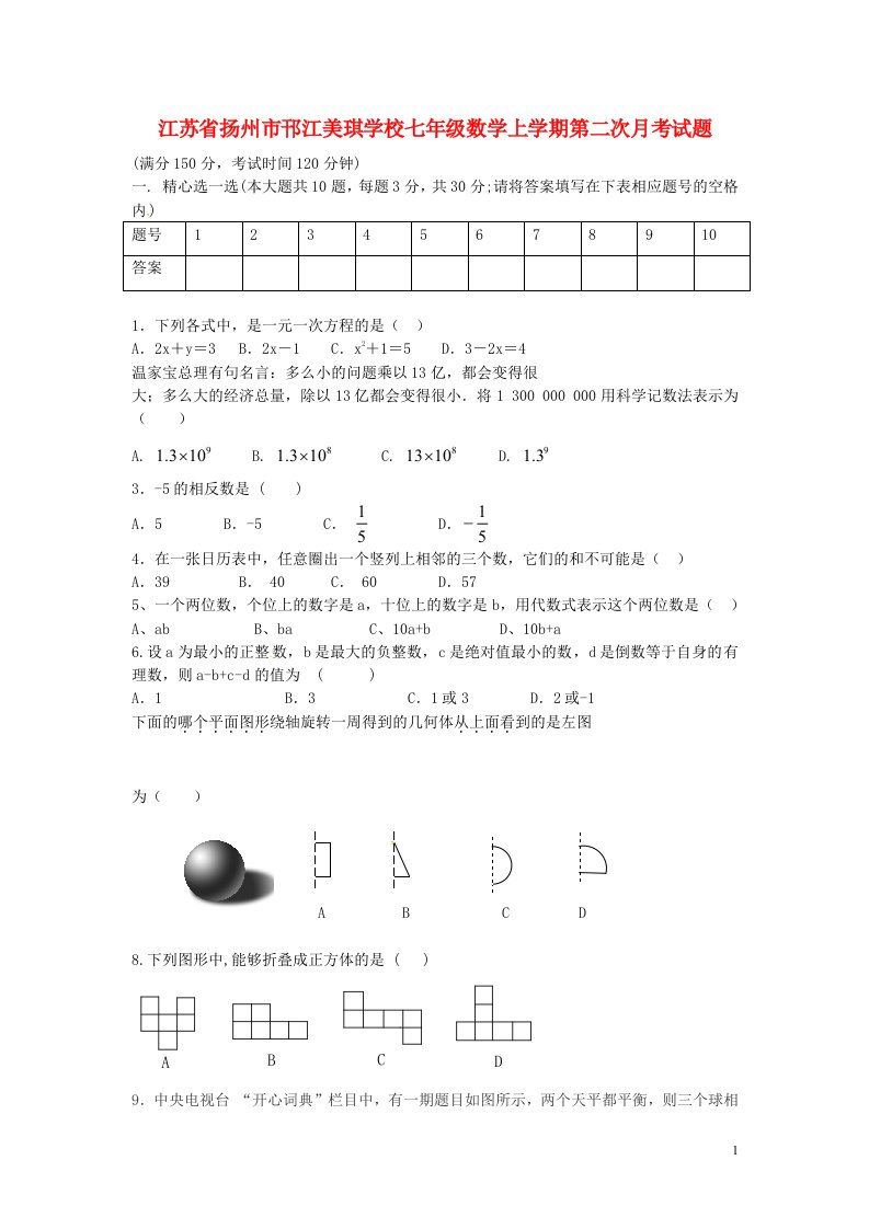 江苏省扬州市邗江美琪学校七级数学上学期第二次月考试题（无答案）