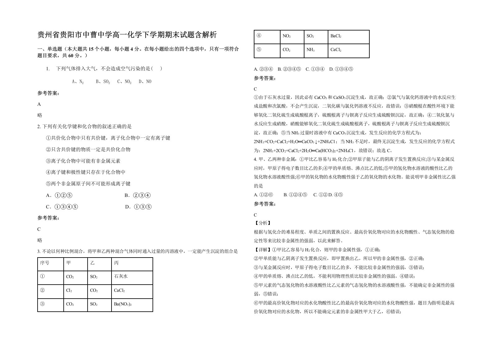 贵州省贵阳市中曹中学高一化学下学期期末试题含解析