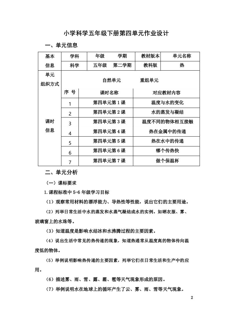 教科版五年级科学下册第四单元热单元作业设计