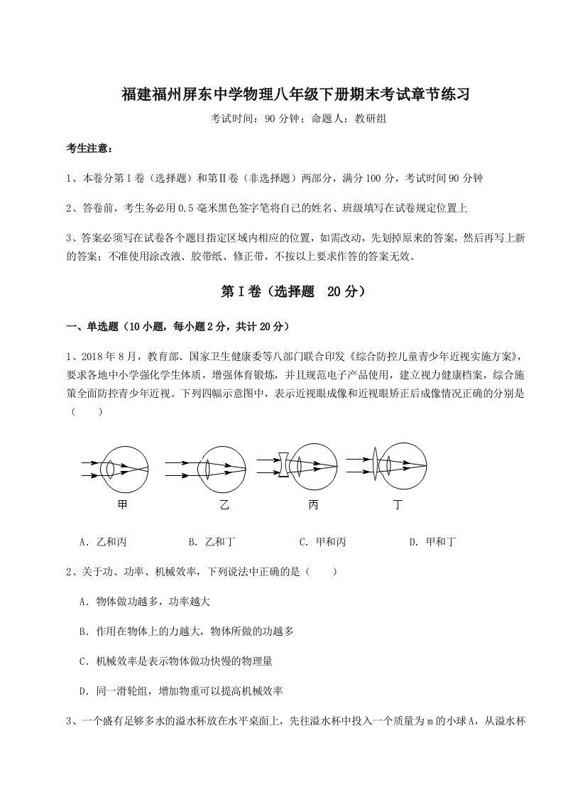 达标测试福建福州屏东中学物理八年级下册期末考试章节练习试卷（解析版含答案）