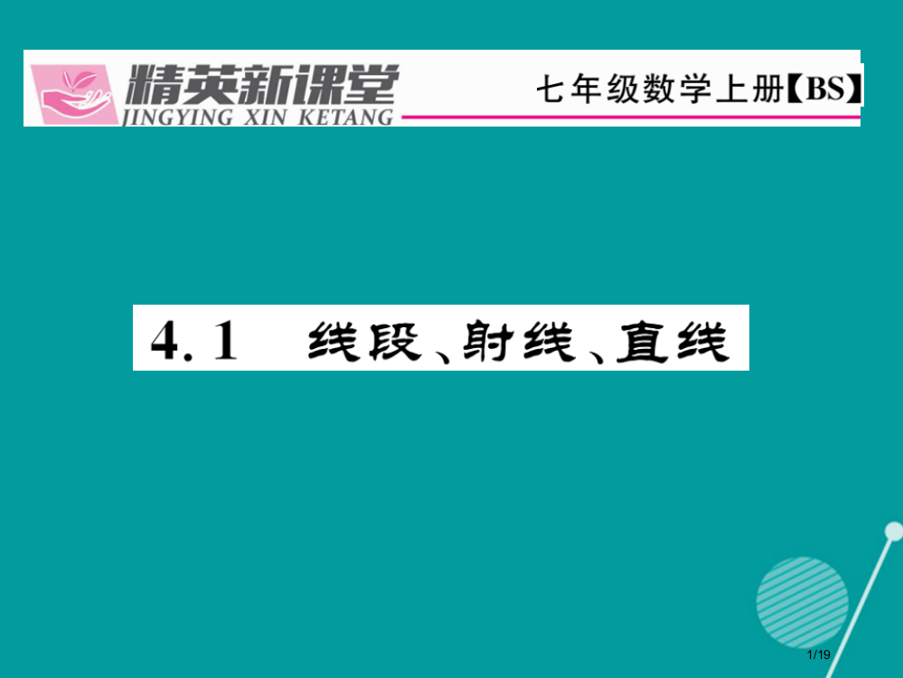 七年级数学上册4.1线段射线直线省公开课一等奖新名师优质课获奖PPT课件