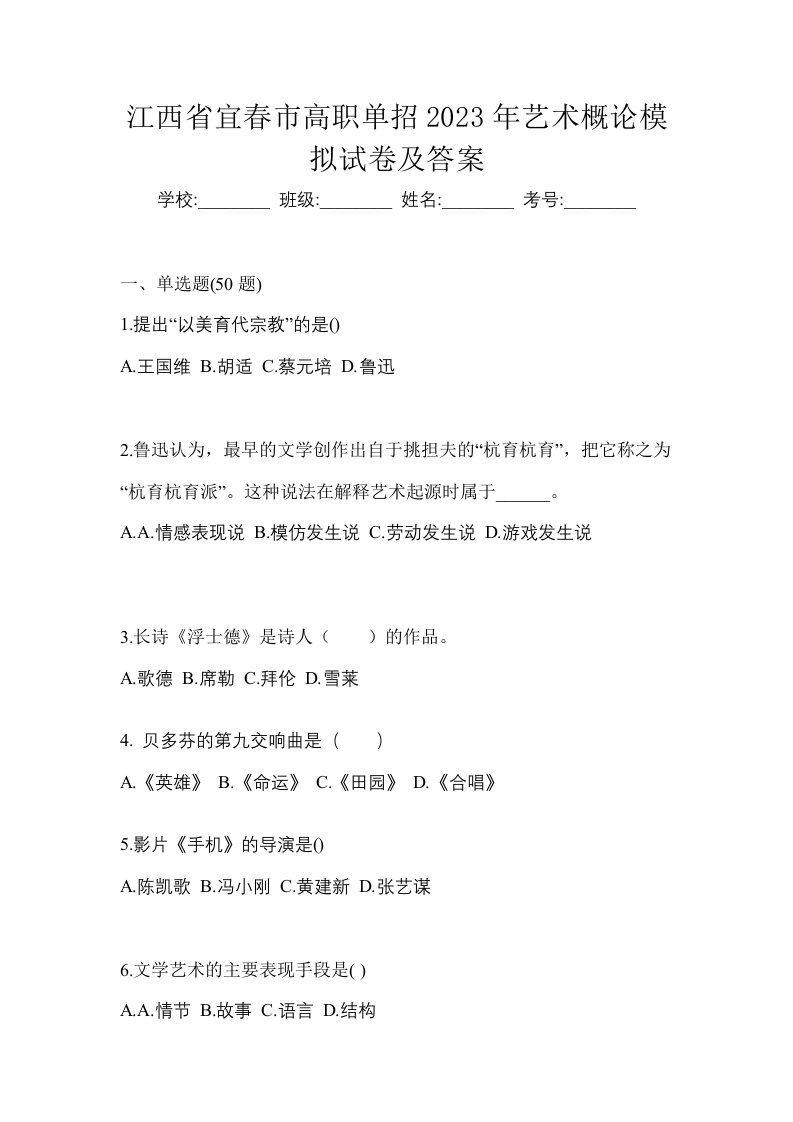 江西省宜春市高职单招2023年艺术概论模拟试卷及答案