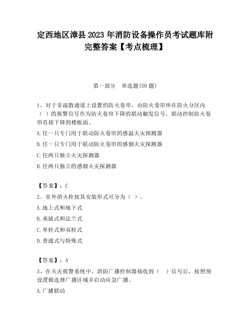 定西地区漳县2023年消防设备操作员考试题库附完整答案【考点梳理】