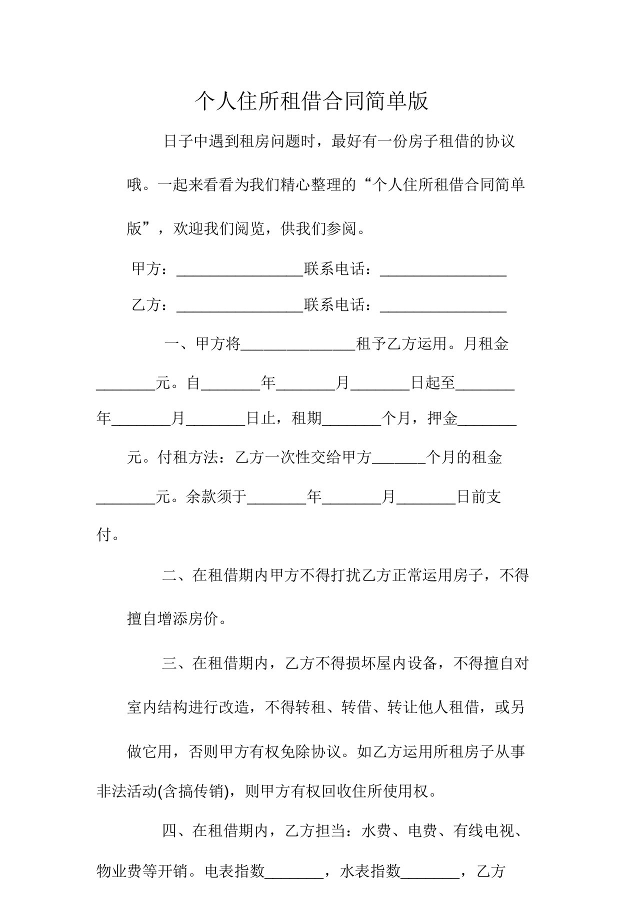 关于个人住房租赁合同协议书简单版