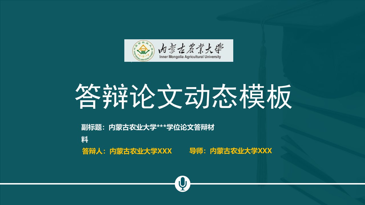 内蒙古农业大学本科毕业论文答辩动态ppt模板