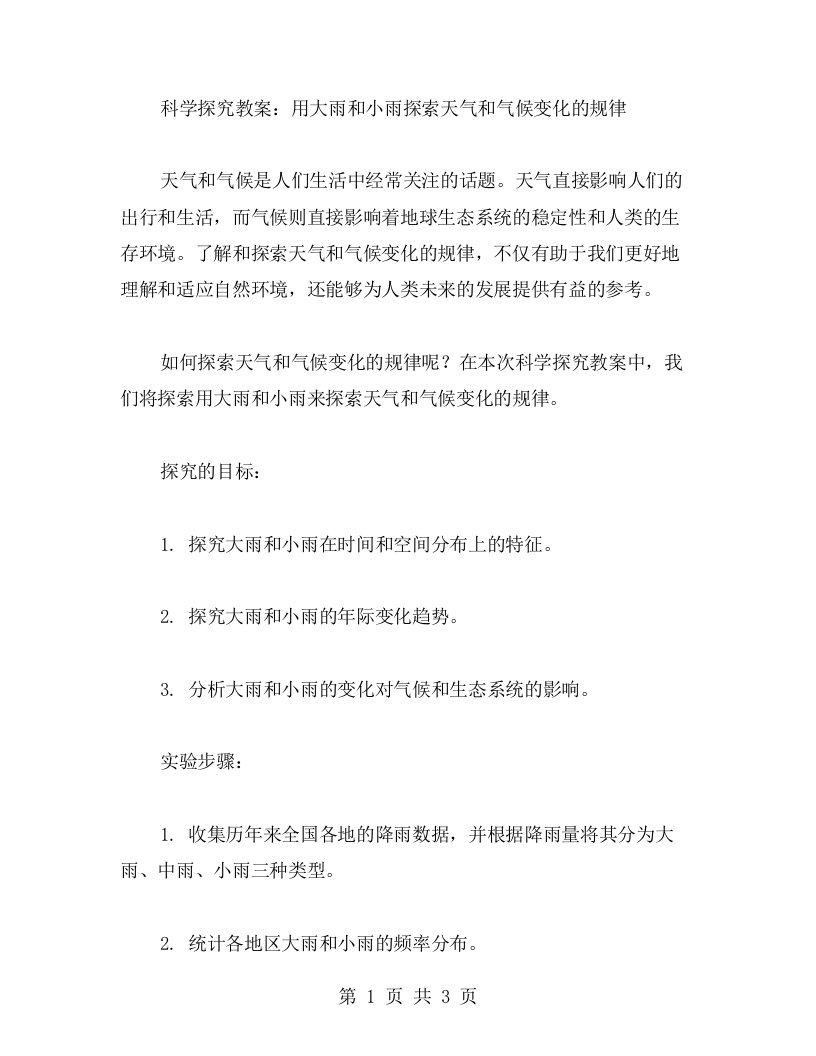 科学探究教案二字——用大雨和小雨探索天气和气候变化的规律