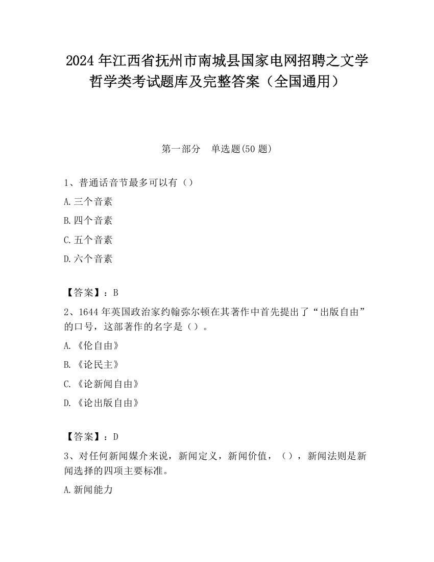 2024年江西省抚州市南城县国家电网招聘之文学哲学类考试题库及完整答案（全国通用）