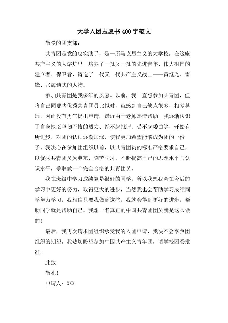 大学入团志愿书400字范文