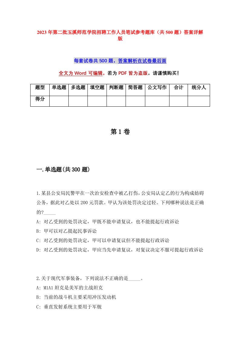 2023年第二批玉溪师范学院招聘工作人员笔试参考题库共500题答案详解版