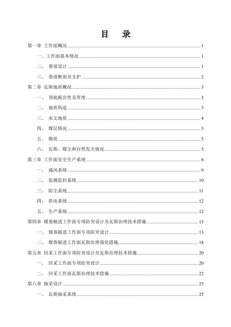 冶金行业-某某煤矿工作面专项防突设计及安全技术措施