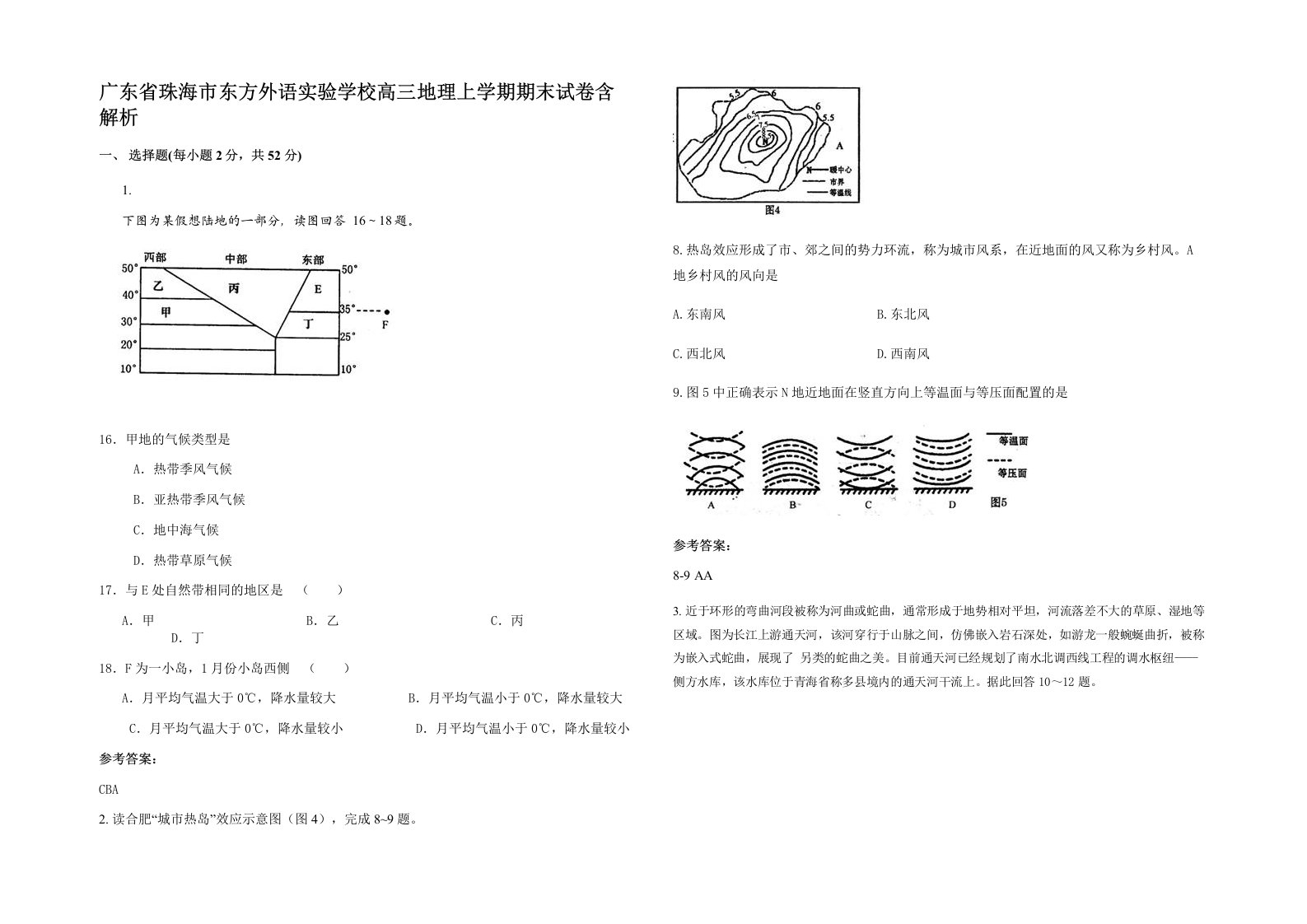 广东省珠海市东方外语实验学校高三地理上学期期末试卷含解析