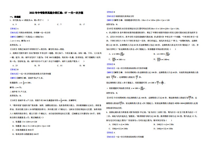 2022年中考数学真题分类汇编：07一元一次方程（附解析）