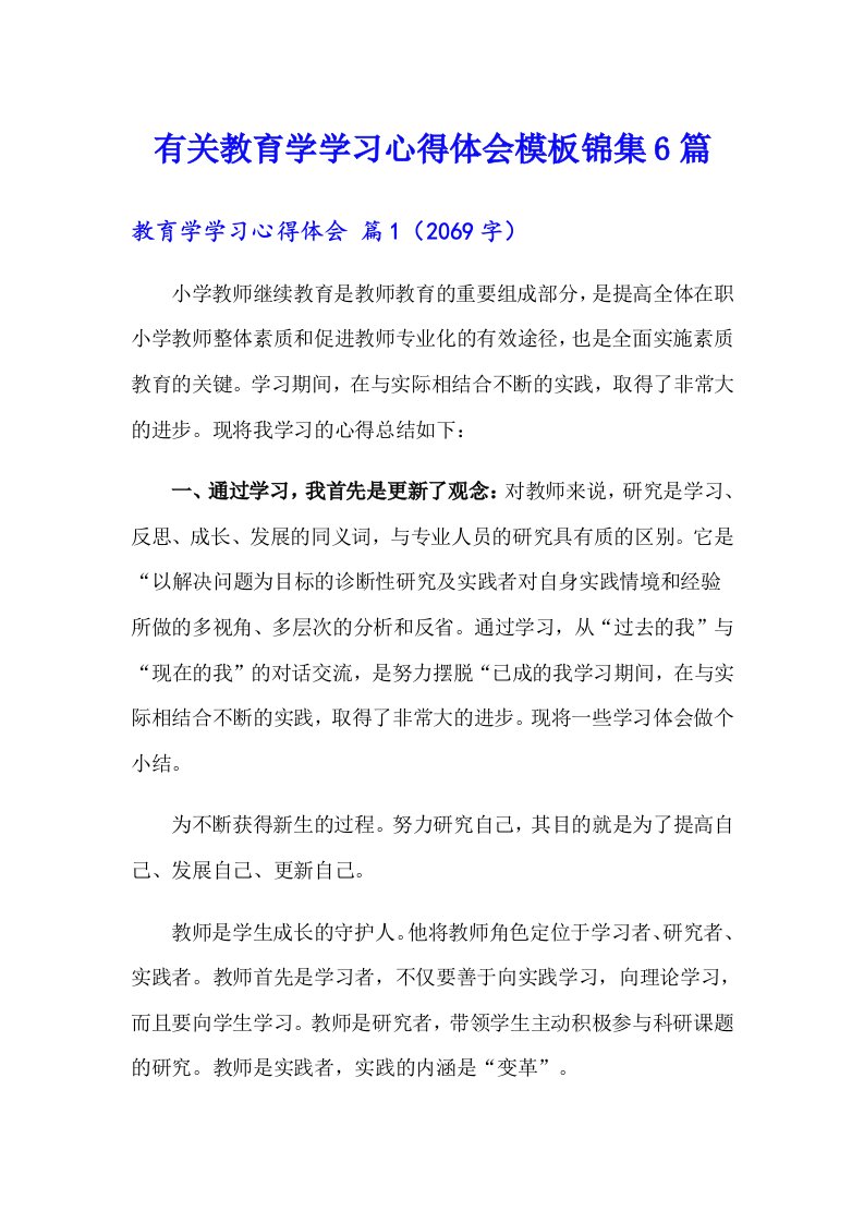 有关教育学学习心得体会模板锦集6篇