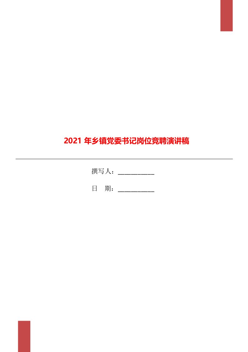 2021年乡镇党委书记岗位竞聘演讲稿